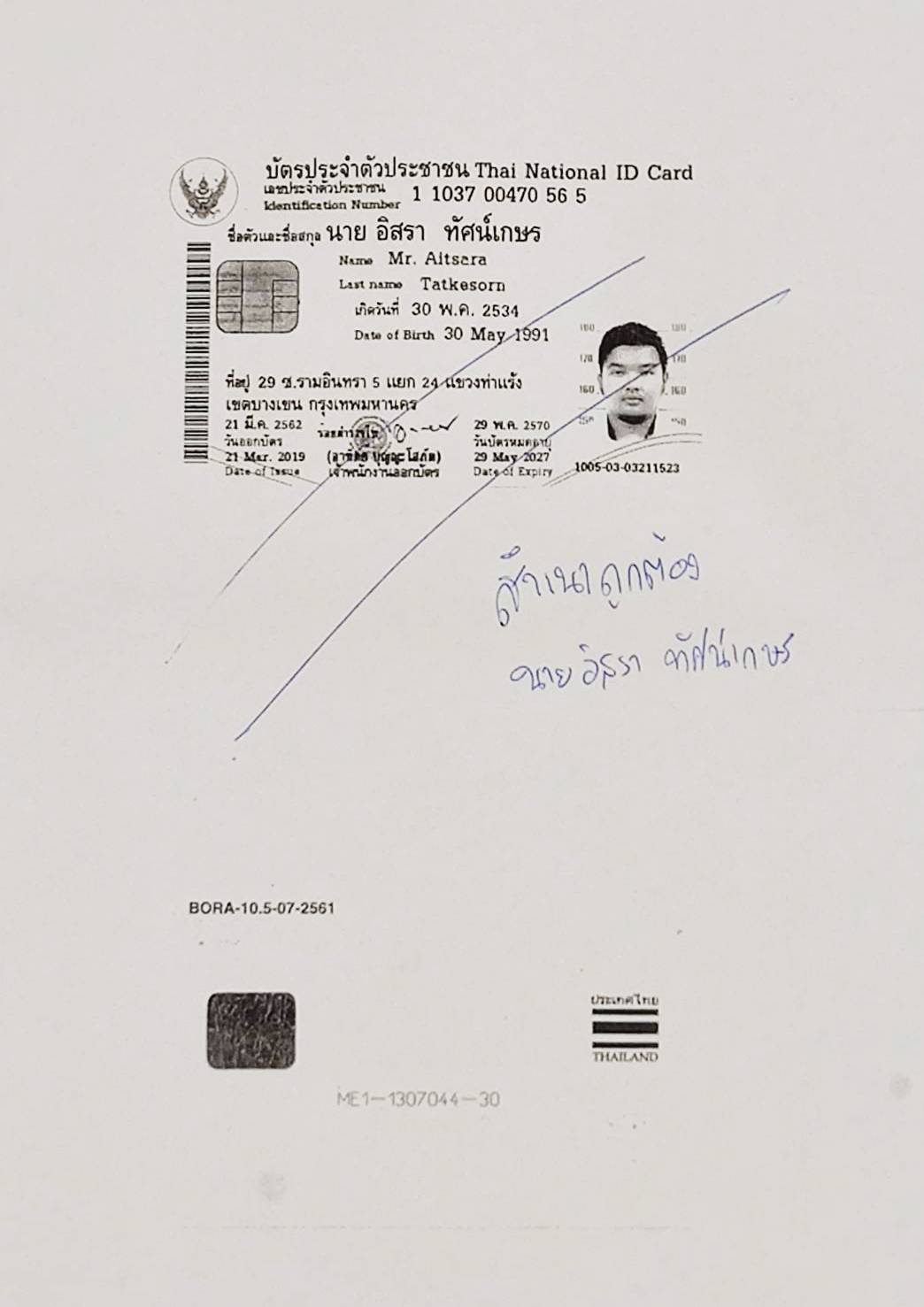 สำเนาบัตรประชาชน นายอิสรา ทัศน์เกษร