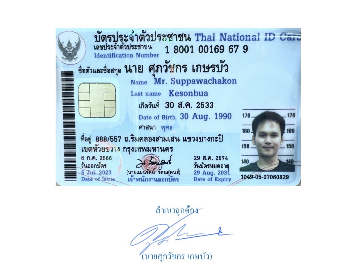 สำเนาบัตรประชาชน นายศุภวัชกร เกษรบัว